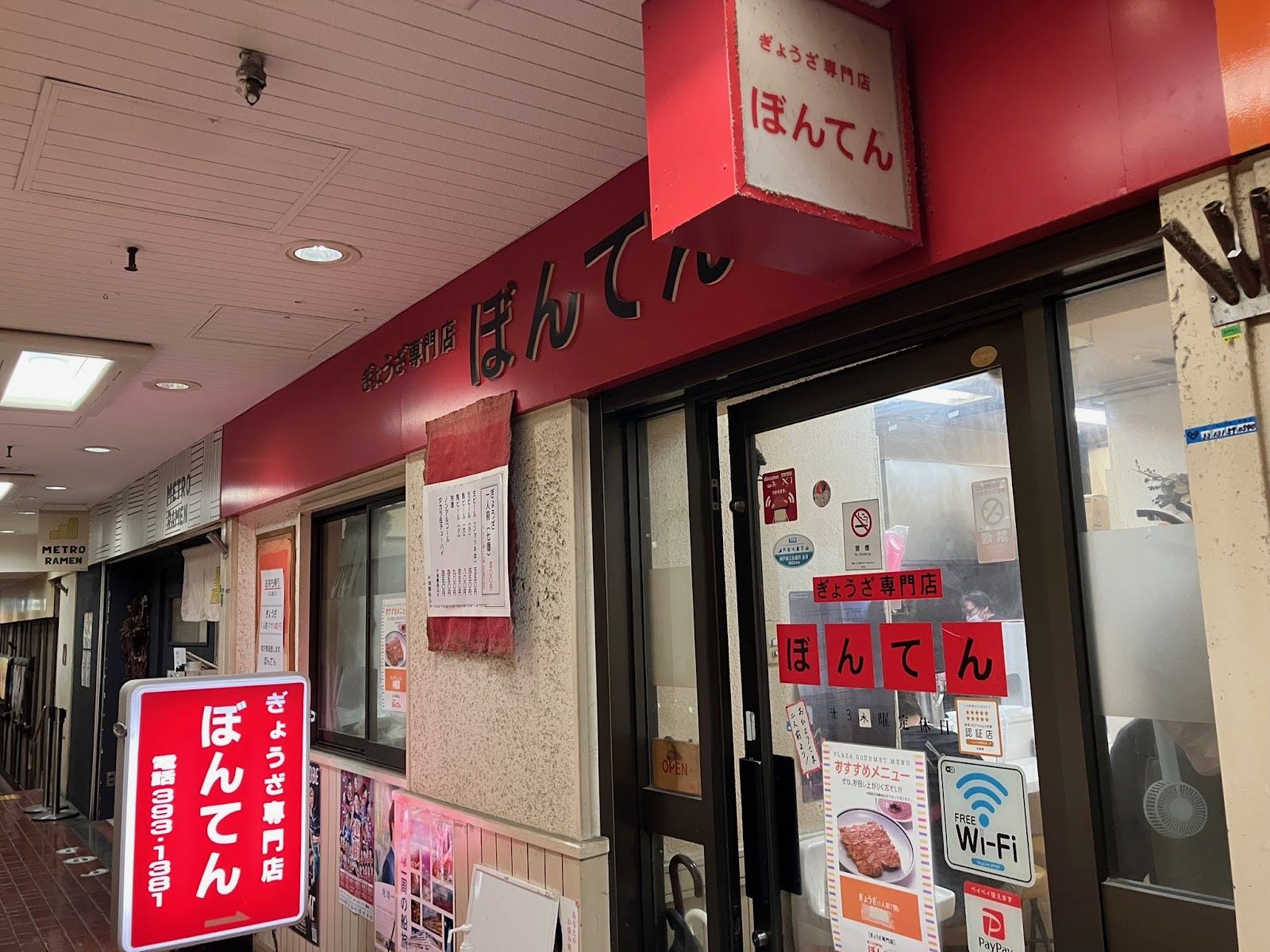 ぎょうざ専門店ぼんてんの店構え。赤い看板が出ている